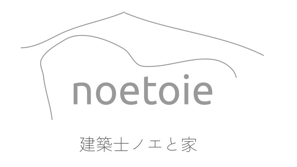 noetoie | 建築士ノエと家
